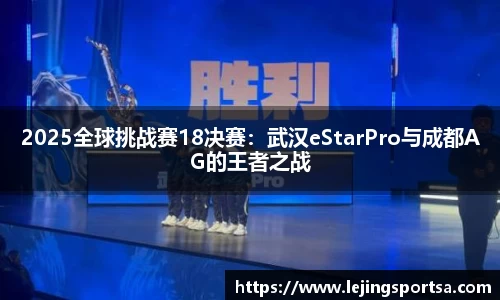 2025全球挑战赛18决赛：武汉eStarPro与成都AG的王者之战