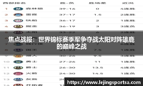 焦点战报：世界锦标赛季军争夺战太阳对阵雄鹿的巅峰之战