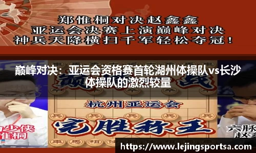 巅峰对决：亚运会资格赛首轮湖州体操队vs长沙体操队的激烈较量