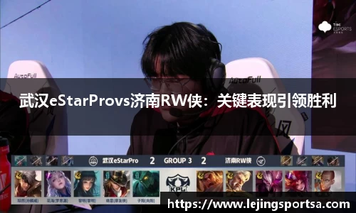 武汉eStarProvs济南RW侠：关键表现引领胜利