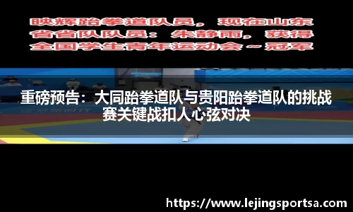 重磅预告：大同跆拳道队与贵阳跆拳道队的挑战赛关键战扣人心弦对决