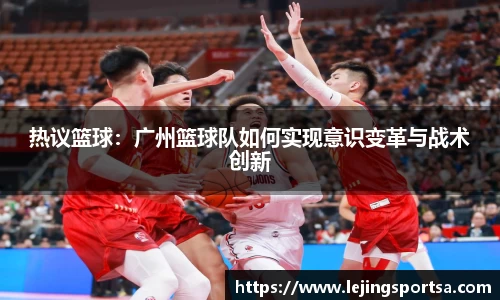 热议篮球：广州篮球队如何实现意识变革与战术创新